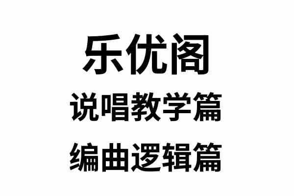 说唱教学编曲逻辑集合