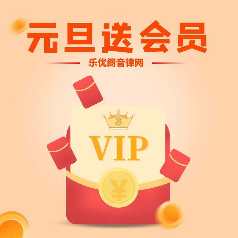 【已结束】元旦免费送会员活动来啦!!!