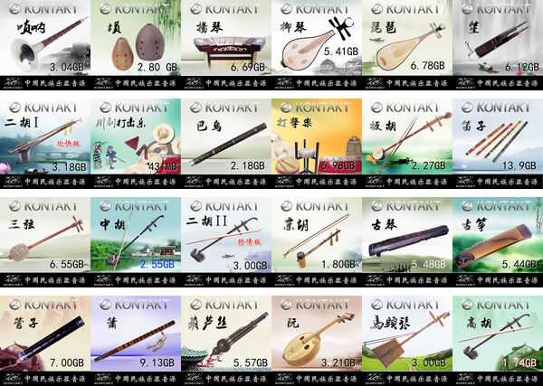 Chinese Traditional Instruments 中国民乐24件套 Kong Audio 3 Kontak ( 56GB )