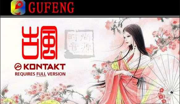 GUFENG Quality KONTAKT 中国古风音色库 ( 962MB )