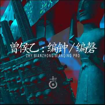 Kong Audio Ancient Chinese BianZhong And BianQing v3 曾侯乙编钟