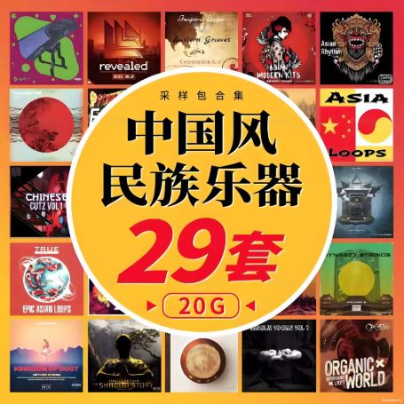 中国风采样包 民族乐器戏剧人声loop编曲古风trap素材
