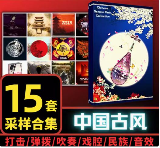 中国风采样包 民乐音色民族打击乐器大鼓京剧人声素材