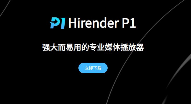 Hirender P1 多媒体播放器 （ 170MB ）