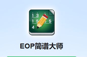 EOP 简谱大师 打谱软件
