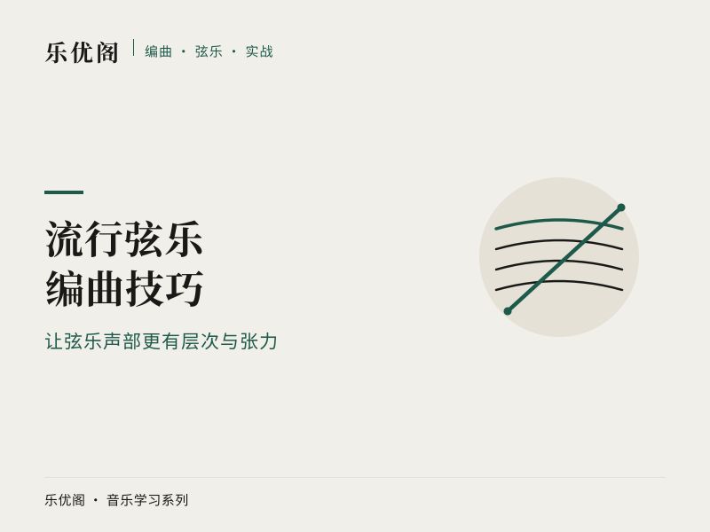 流行弦乐编曲技巧