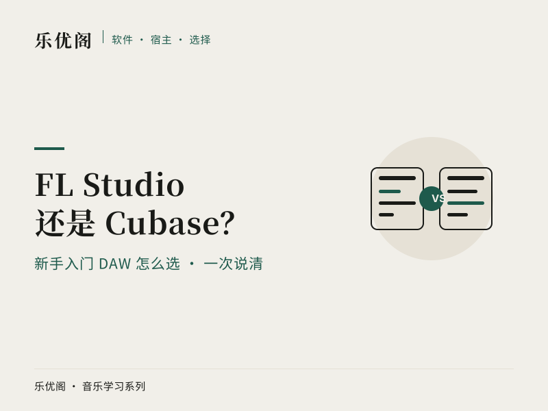 新手入门选择FL studio还是Cubase，告诉你一下答案！
