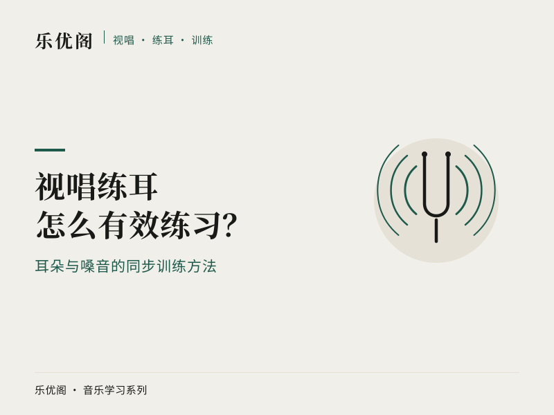 新手应该如何有效练习“视唱练耳”