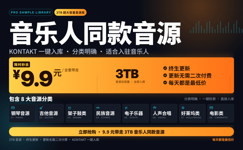 音乐人同款音源_限时秒杀海报_630x390cm.png